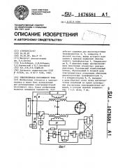 Электропривод постоянного тока (патент 1476581)