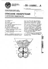 Устройство для резки отходов волокнистых материалов (патент 1152937)