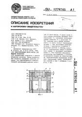 Многогнездная пресс-форма для жидкой штамповки (патент 1279745)