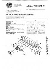 Факсимильное анализирующее устройство (патент 1732493)