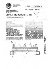 Способ сборки покрытия здания (патент 1740584)