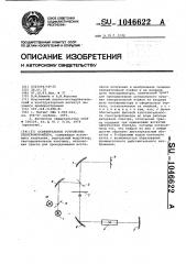 Осветительное устройство спектрофотометра (патент 1046622)