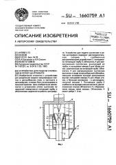 Устройство для подачи суспензии в ротор центрифуги (патент 1660759)