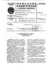 Мостовой измеритель параметров четырехэлементных пассивных двухполюсников (патент 918862)