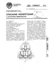 Вибрационный уплотнитель балласта (патент 1399387)