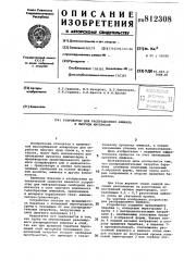 Устройство для распределенияаммиака b сыпучем материале (патент 812308)