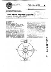 Устройство для демпфирования и рекуперации энергии колебаний подвески (патент 1049270)