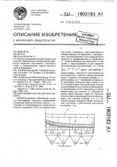 Многокамерная отсадочная машина (патент 1803183)