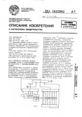 Устройство контроля расхода отходящих газов в газоотводящем тракте конвертера с комбинированной продувкой (патент 1632982)