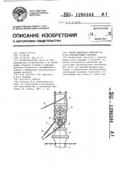 Способ демонтажа арматуры на устье фонтанирующей скважины (патент 1298344)