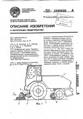 Подметально-уборочная машина (патент 1040030)