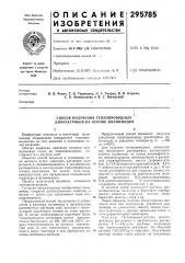 Способ получения теплопроводных диэлектриков на основе полиимидов (патент 295785)