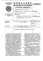 Монтажное подъемно-транспортное устройство (патент 929537)