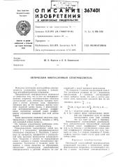 Оптический многослойный спектроделитель (патент 367401)