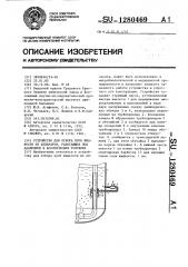 Устройство для отбора проб жидкости из аппаратов,работающих под давлением в аспетических условиях (патент 1280469)
