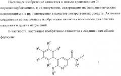 Производные пиридин-3-карбоксамида в качестве обратных агонистов св1 (патент 2404164)