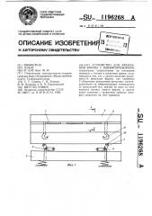 Устройство для крепления формы с пневмоприжимом (патент 1196268)