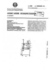 Станок для выпиливания криволинейных контуров из древесины (патент 2002608)