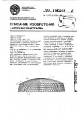 Сборное большепролетное здание,круглое в плане (патент 1193248)