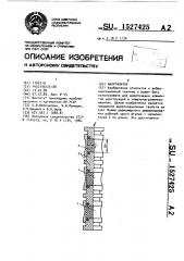 Амортизатор (патент 1527425)