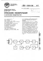 Устройство для технической диагностики трубопроводов высокого давления (патент 1501136)