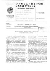 Устройство для чистки колен и колодцев i стояков коксовых печей (патент 390128)