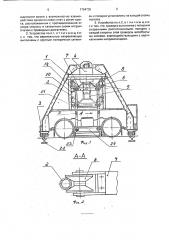 Устройство для перемещения вагонных тележек (патент 1794735)