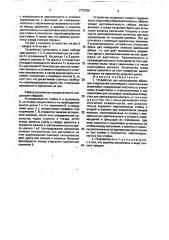 Устройство для изготовления образцов соединений полимеров с текстильными волокнами (патент 1772700)