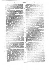 Механизм управления (патент 1785923)