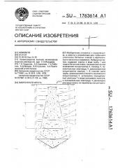 Виброуплотнитель (патент 1763614)