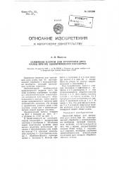 Зажимной патрон для крепления двух колец при их одновременной обработке (патент 107226)