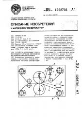 Устройство копирования ленточных рельефографических микрофильмов на термопластический носитель (патент 1298703)