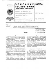 Патент ссср  300674 (патент 300674)
