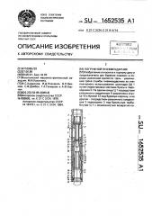 Погружной пневмоударник (патент 1652535)