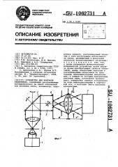 Устройство для контроля объективов (патент 1062731)