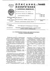 Стабилизатор расхода для многоканальных газовых пробоотборников (патент 744485)