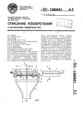 Ориентирующее устройство (патент 1565641)