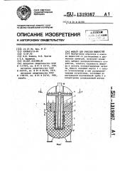 Фильтр для очистки жидкостей (патент 1319367)