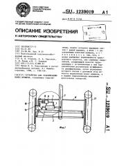 Устройство для стабилизации колес прицепа (патент 1239019)