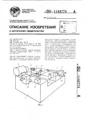 Токарный станок (патент 1144774)