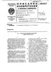 Стенд для ускоренных испытаний цепей транспортеров (патент 662837)