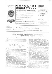 Способ получения гомогюлил1еров и сополимеров ароматических оксимов (патент 197169)