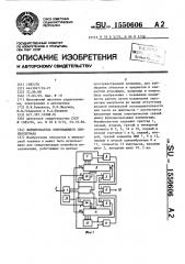 Формирователь опережающего синхросигнала (патент 1550606)