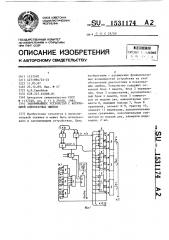 Запоминающее устройство с коррекцией однократных ошибок (патент 1531174)