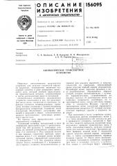 Автоматическое транспортное устройство (патент 156095)