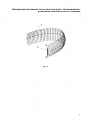 Гидроакустическая приемная многоэлементная антенна выпуклой формы двойной кривизны, размещаемая в носовой оконечности носителя (патент 2626072)