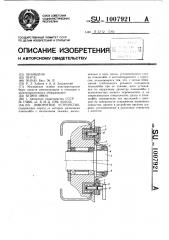 Поворотное устройство (патент 1007921)