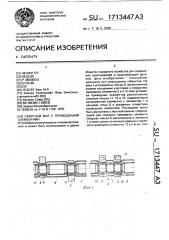 Сборный вал с приводными элементами (патент 1713447)