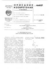 Смазочный материал для газотурбинных двигателей (патент 464127)
