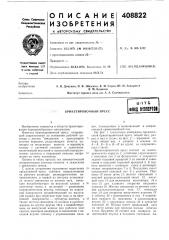 Брикетировочный прессs п т &фонд nmtm (патент 408822)